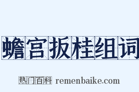 蟾宫扳桂组词是什么意思的图片